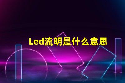 Led流明是什么意思 ansi流明是什么意思